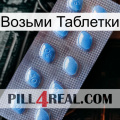 Возьми Таблетки viagra3